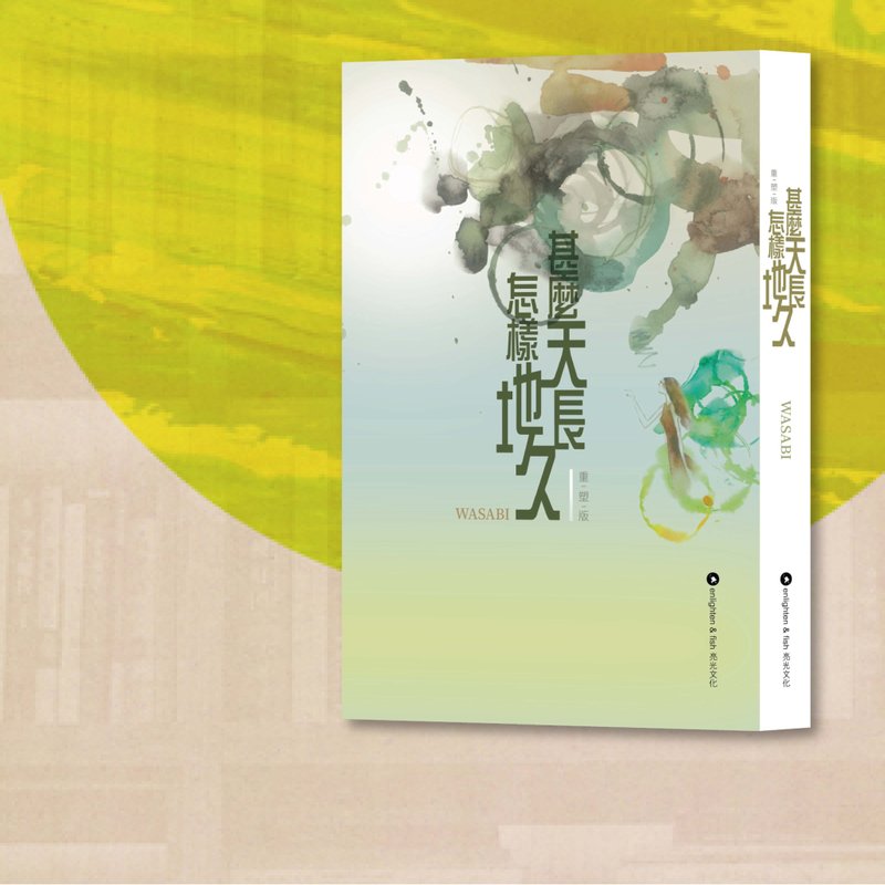 Wasabi_甚么天长 怎样地久_重塑版_港澳限定 - 刊物/书籍 - 纸 绿色
