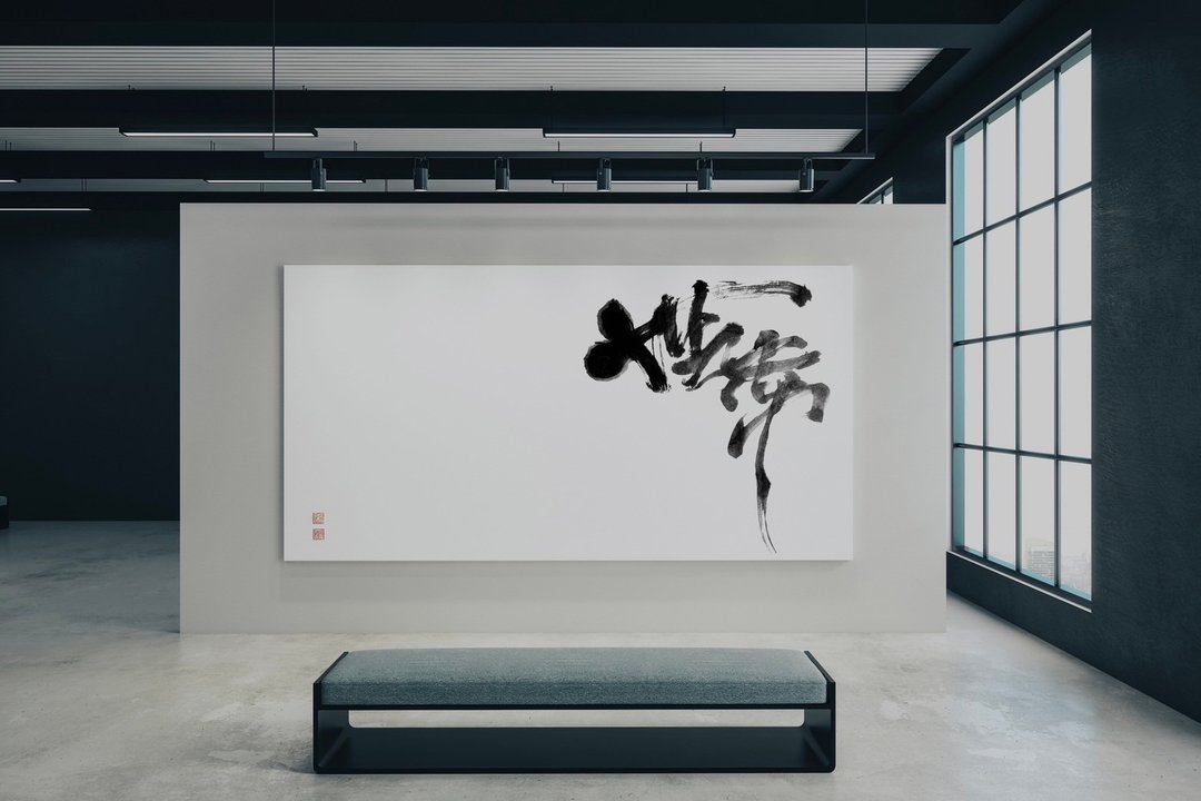 无常 无框画(印刷)  书法相框 多尺寸可选 - 画框/相框 - 其他材质 白色