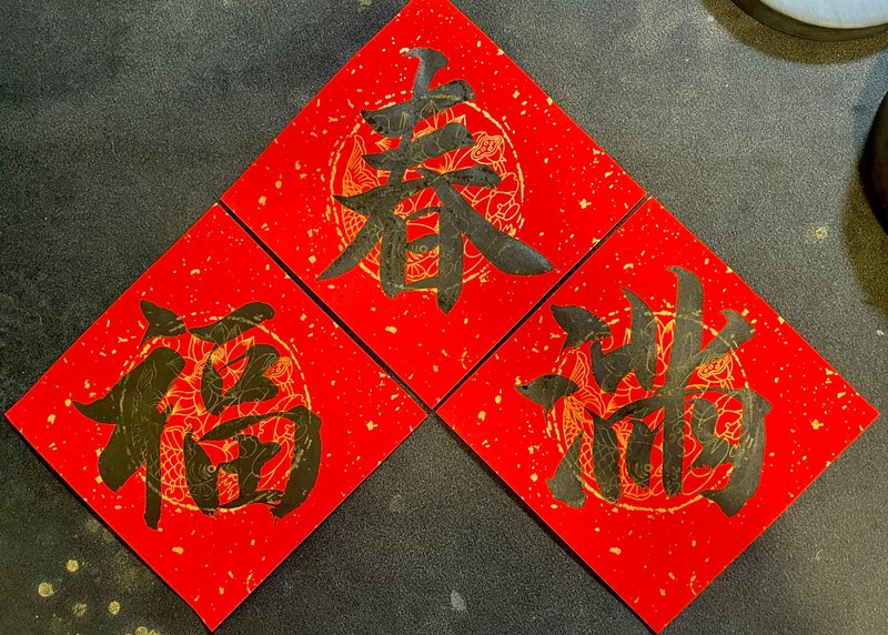 宣纸万年红单字小斗方 17*17 厘米 - 红包/春联 - 纸 红色