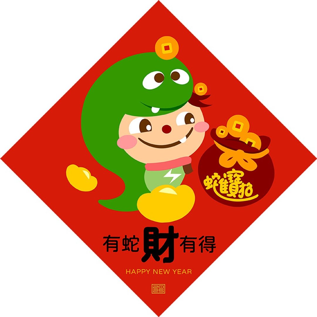 2025 蛇年 | 有蛇才有得 春联 斗方 独家设计蛇年红包春联 - 红包/春联 - 其他材质 红色
