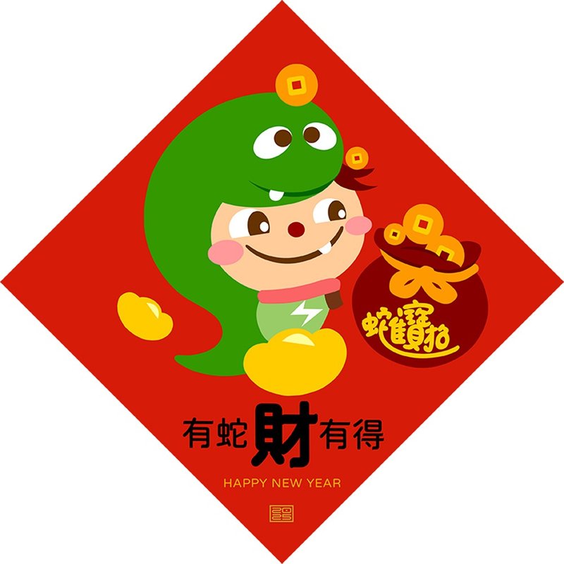 2025 蛇年 | 有蛇才有得 春联 斗方 独家设计蛇年红包春联 - 红包/春联 - 其他材质 红色