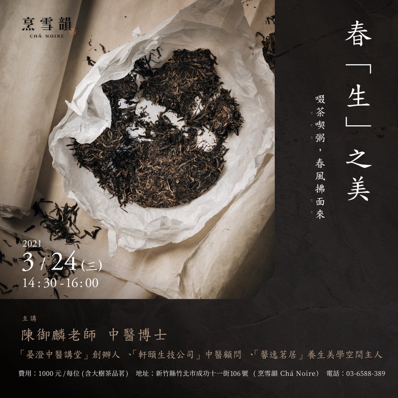 【烹雪韵 X 晏澄中医讲堂】春生之美-啜茶吃粥-春风拂面来 - 其他 - 其他材质 