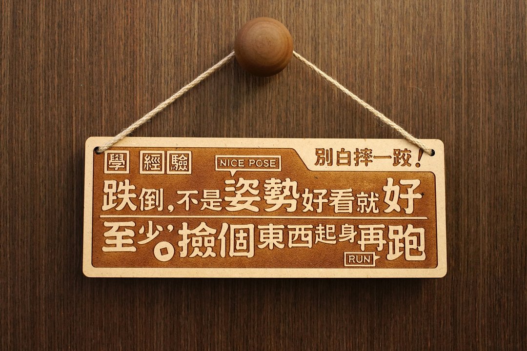 木制大对联-别白摔一跤 Failing Is Gaining!  - 摆饰 - 木头 咖啡色