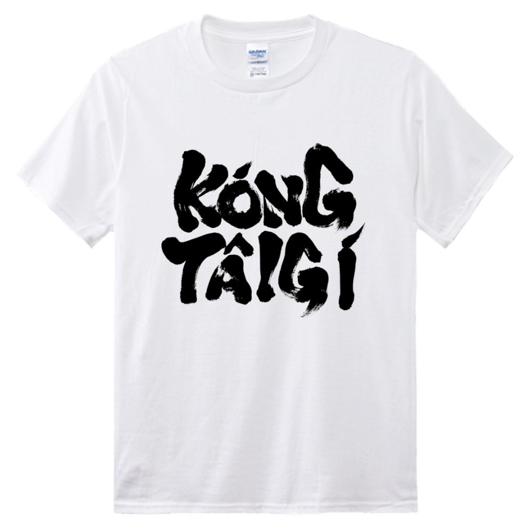 讲台语 • 毛笔字 • 台语 T-shirt (双面) • 白色 - 中性连帽卫衣/T 恤 - 棉 白色