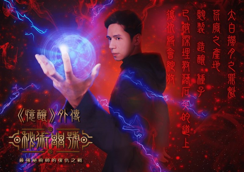 忆酿外传-秘术88号  嘉义文创园区 实境解谜游戏 - 桌游/玩具 - 其他材质 