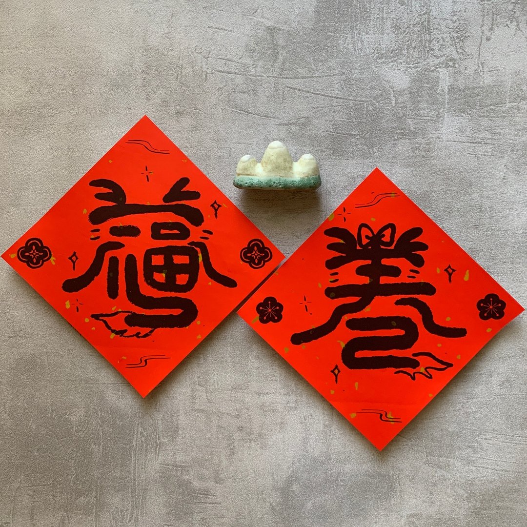 惊蛇友善 小龙贺春联组合福+春2入 小龙继续伴您2025 - 红包/春联 - 纸 红色