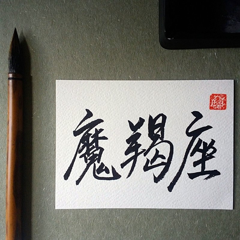 手写单面字卡/明信片(魔羯座) - 卡片/明信片 - 纸 多色