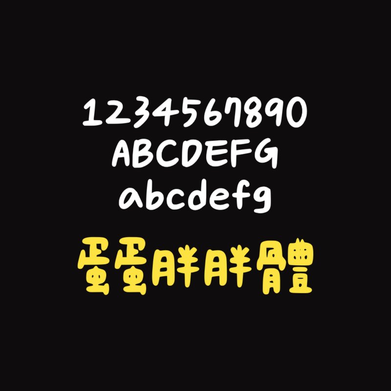 蛋蛋胖胖体#字体 - 字体设计 - 其他材质 