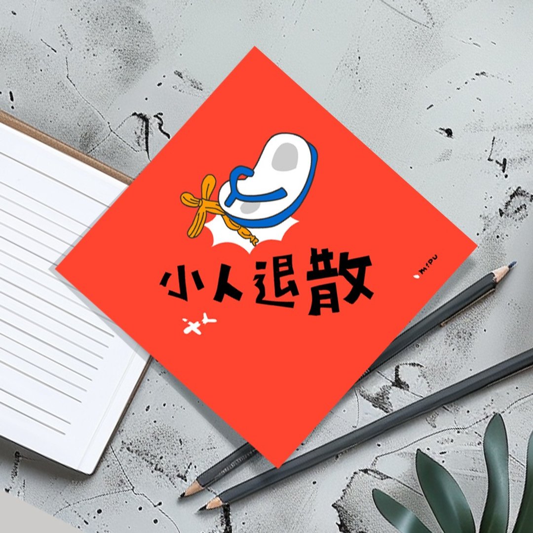 创意斗方/小人退散/原创设计/挥春/猫咪 - 红包/春联 - 纸 