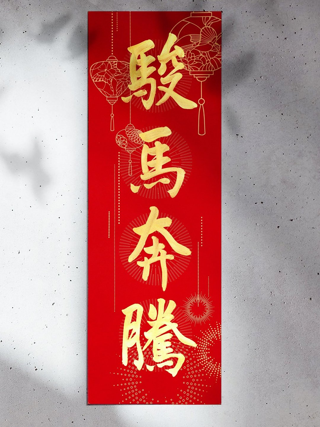 2/24 才出货！马年 16 款【超大四字春联 A 纸款。结彩】书法 X 设计不撞联 - 红包/春联 - 纸 红色