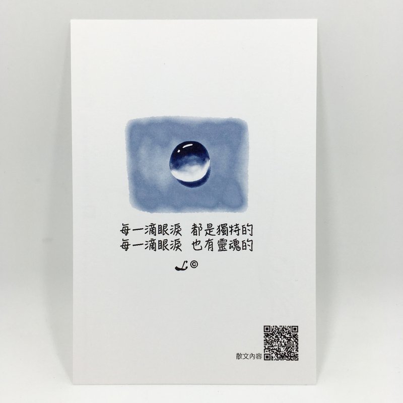 “LIFE 随笔”明信片 -《眼泪》L031 - 卡片/明信片 - 纸 多色