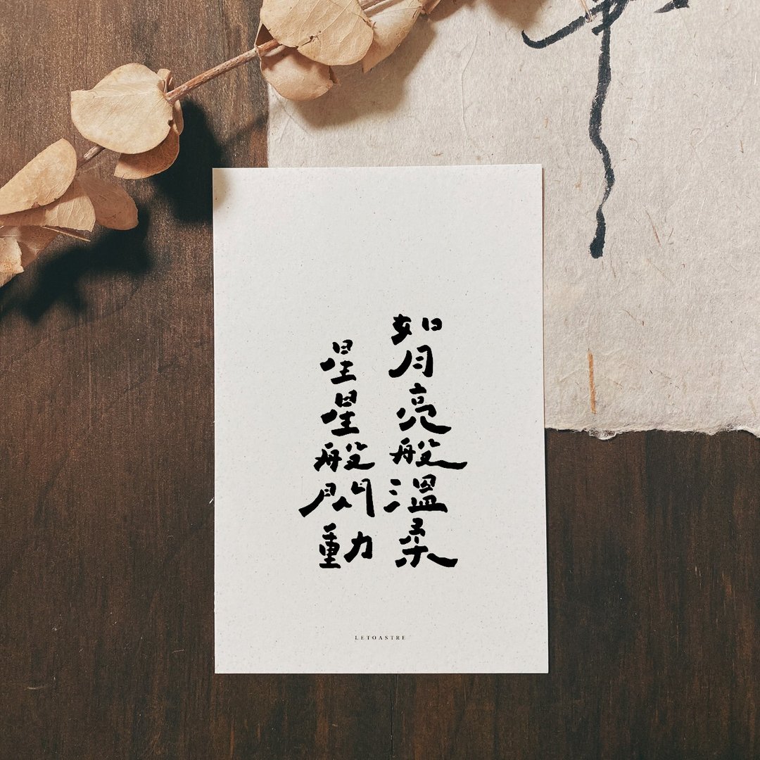 【勒托写字】缓缓书法系列 | 文字明信片 | 手写字 - 卡片/明信片 - 纸 白色