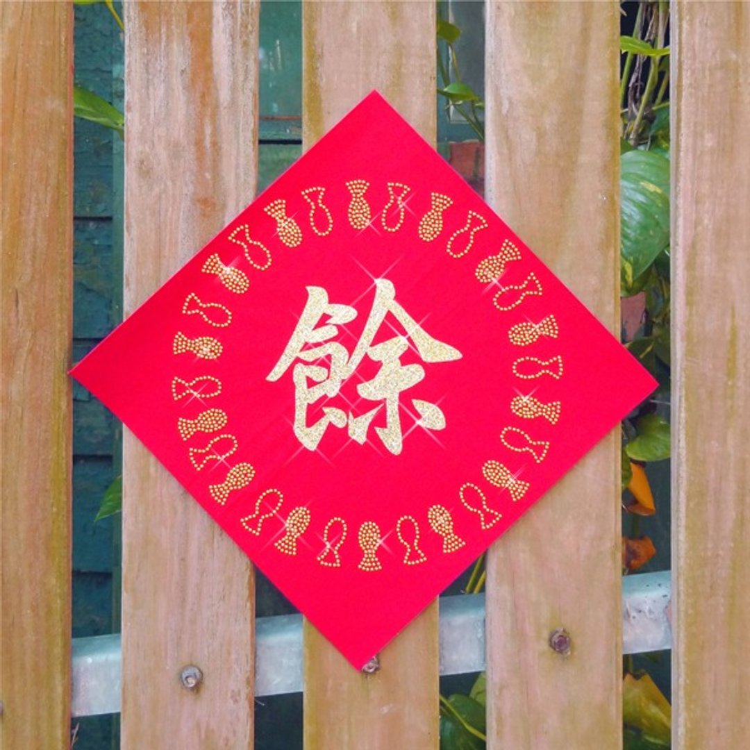 【GFSD】水钻精品-璀璨开运春联-吉祥食吉祥话系列【余食粮存】 - 红包/春联 - 纸 