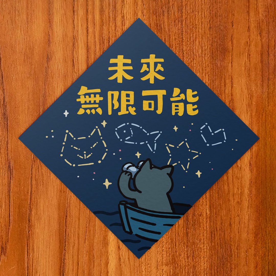 未来无限可能【HitoCat 吉豆猫】春联 马年 挥春 利是封 - 红包/春联 - 纸 红色