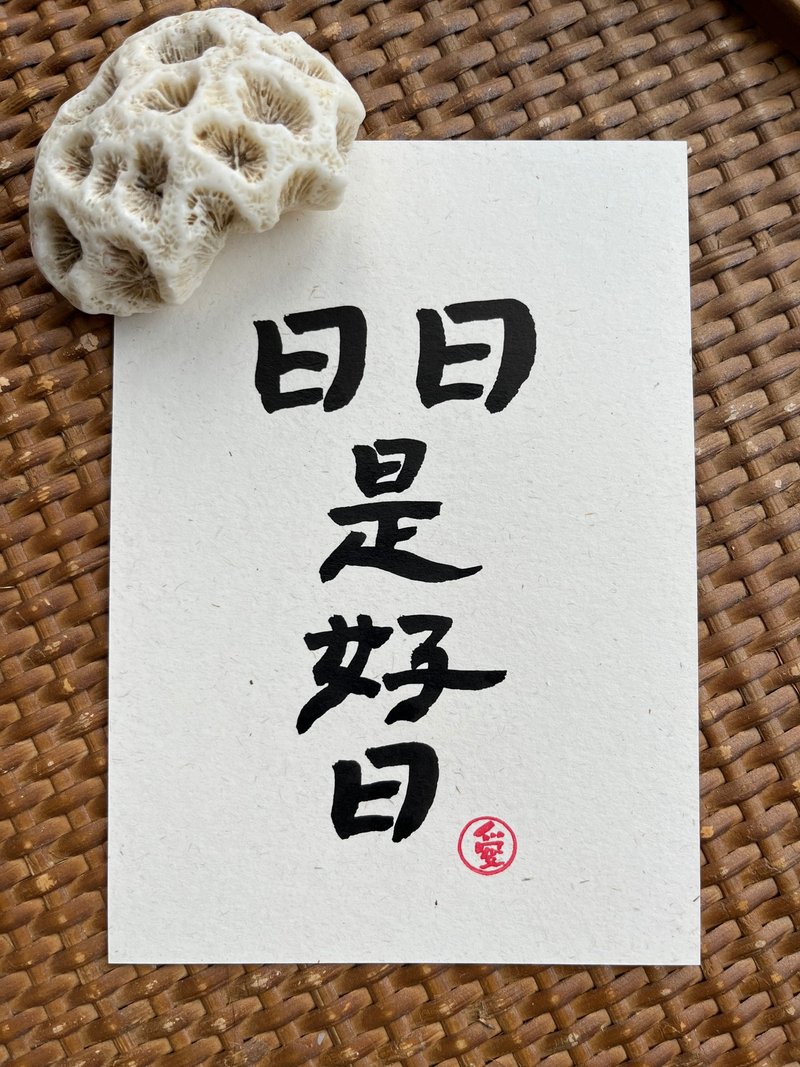 日日是好日 - 卡片/明信片 - 纸 白色