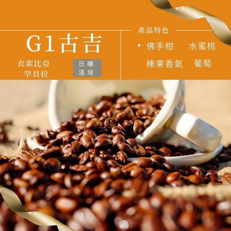 【Arosa阿洛萨】古吉 日晒 浅焙 咖啡豆  SCA 国际专业烘焙 - 咖啡 - 其他材质 白色