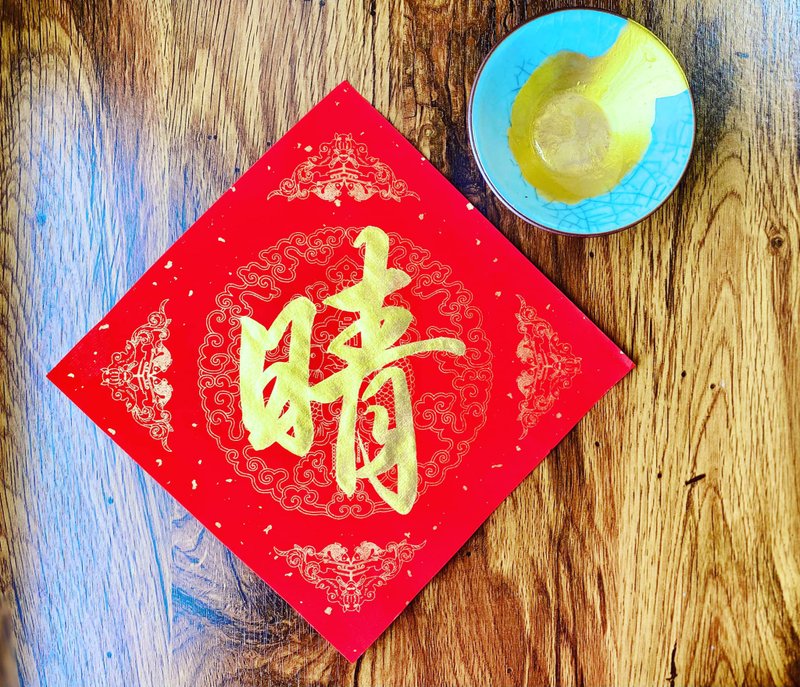 【线条之间】单字春联∣二字春联 - 红包/春联 - 纸 红色