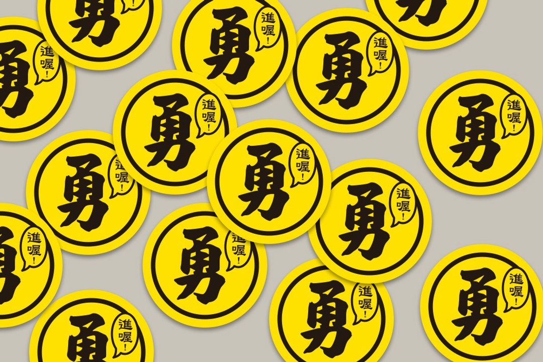 现货 3cm 进喔 勇字贴纸 E款 白沙屯妈祖 结缘品贴纸 勇贴纸 - 贴纸 - 纸 黄色