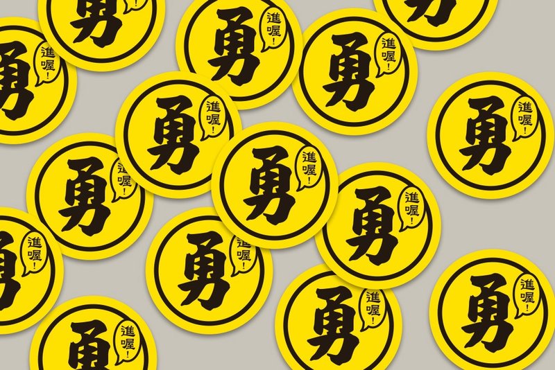 现货 3cm 进喔 勇字贴纸 E款 白沙屯妈祖 结缘品贴纸 勇贴纸 - 贴纸 - 纸 黄色