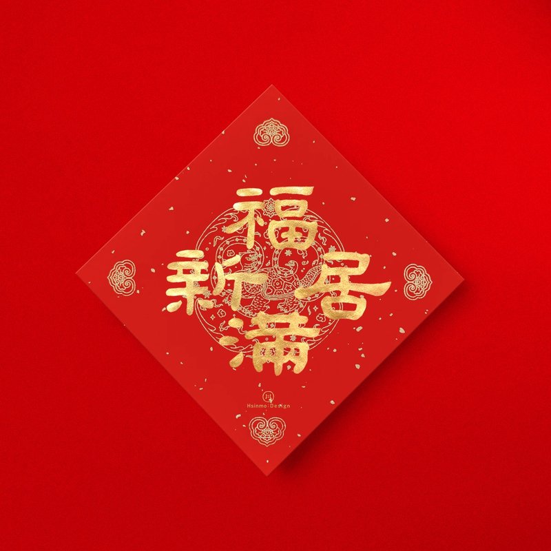 隶书【福满新居】手写春联金墨书法 2025蛇年入厝习俗进宅礼物 - 红包/春联 - 纸 红色