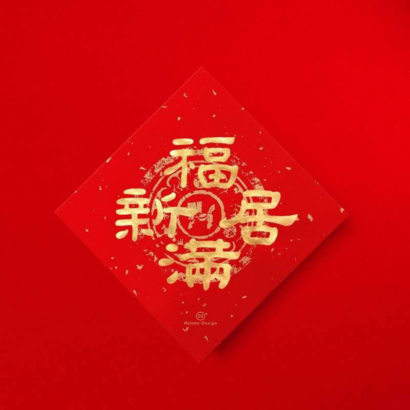 隶书【福满新居】手写春联金墨书法 2026马年入厝习俗进宅礼物 - 红包/春联 - 纸 红色