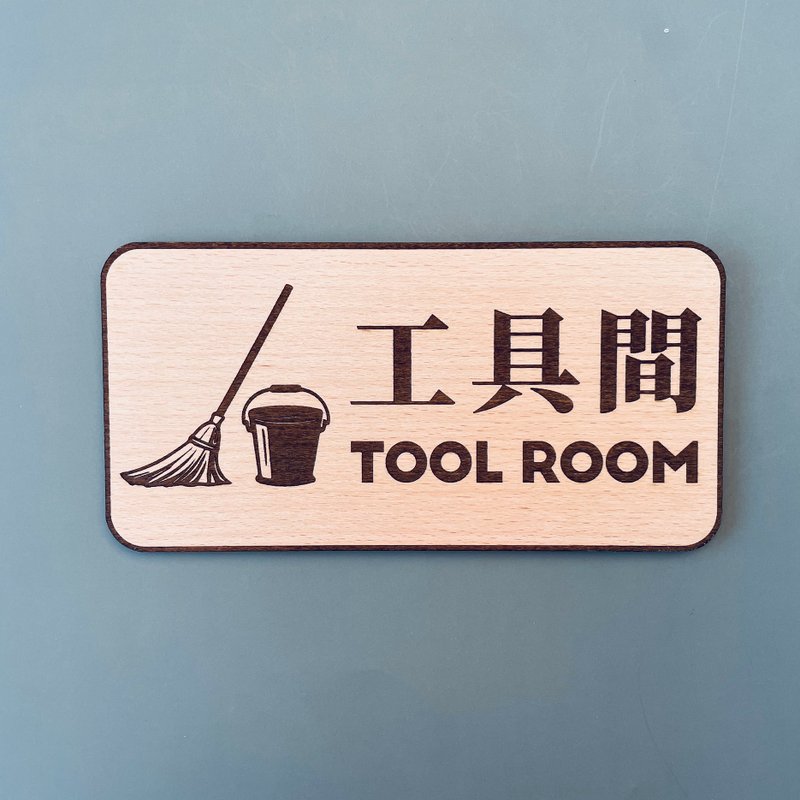 工具间 告示牌 定制化 警示语 门牌 标语  默默栽居 实木 山毛榉 - 门帘/门牌 - 木头 