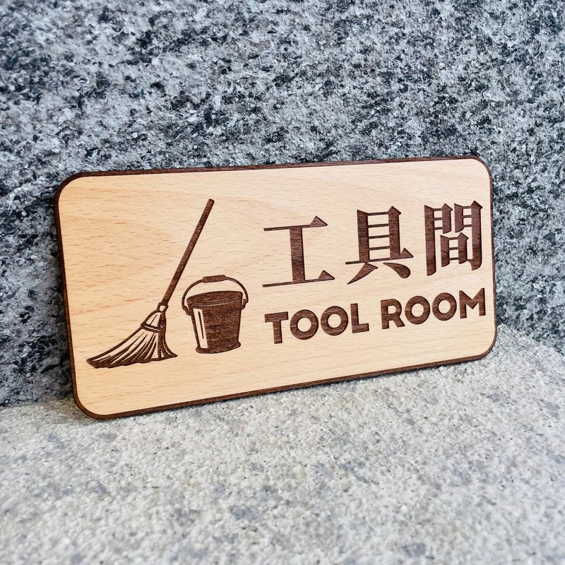 工具间 告示牌 定制化 警示语 门牌 标语  默默栽居 实木 - 门帘/门牌 - 木头 
