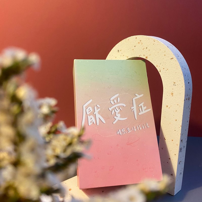 厌爱症。情欲生活指引卡 | 用心灵毒鸡汤直戳厌爱G点 - 桌游/玩具 - 纸 多色