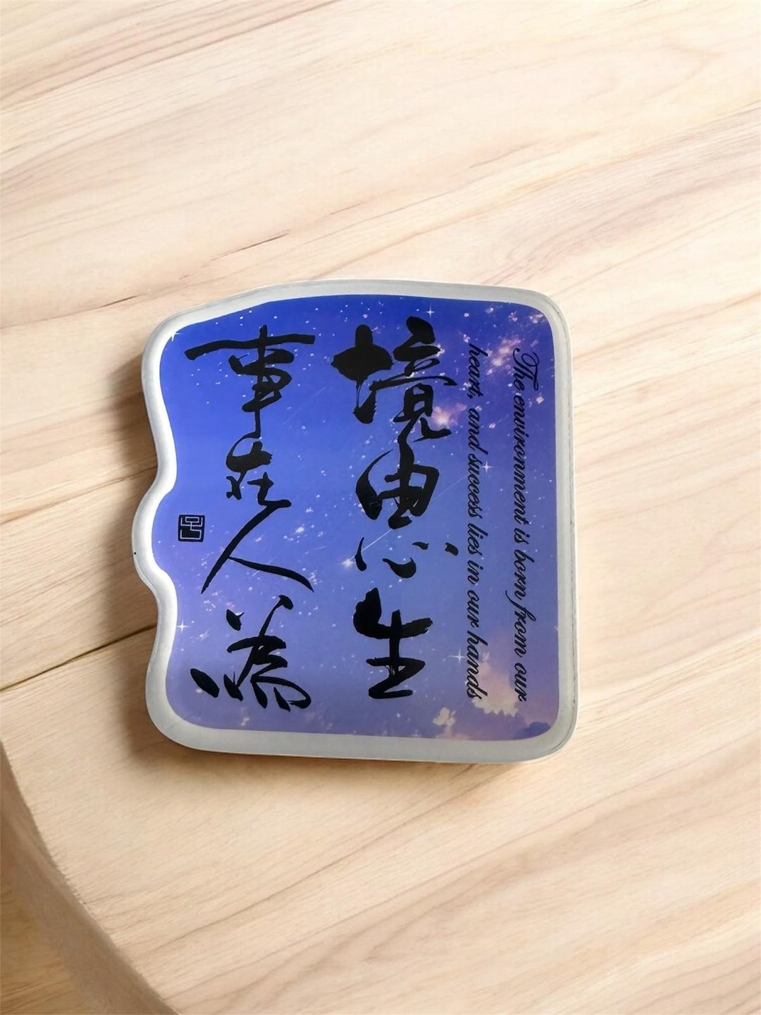 【磁贴 - 题字系列】境由心生 事在人为 - 冰箱贴/磁贴 - 塑料 多色