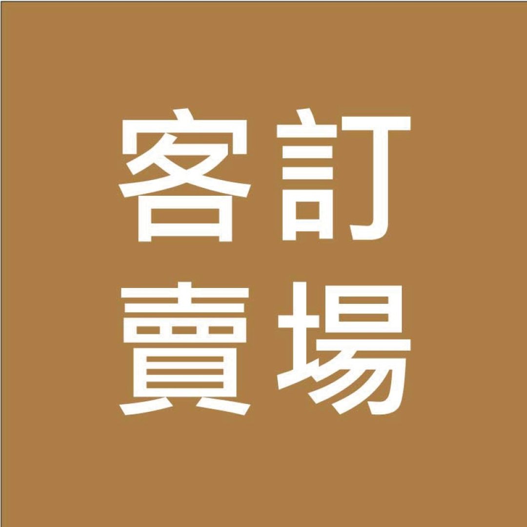 【客订卖场】好好棉 客订专属卖场 - 毛巾浴巾 - 其他材质 