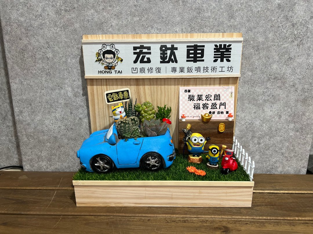 车体美容 镀膜 包膜 多肉送礼 开幕礼 定制开店名片座 车业送礼 - 植栽/盆栽 - 木头 