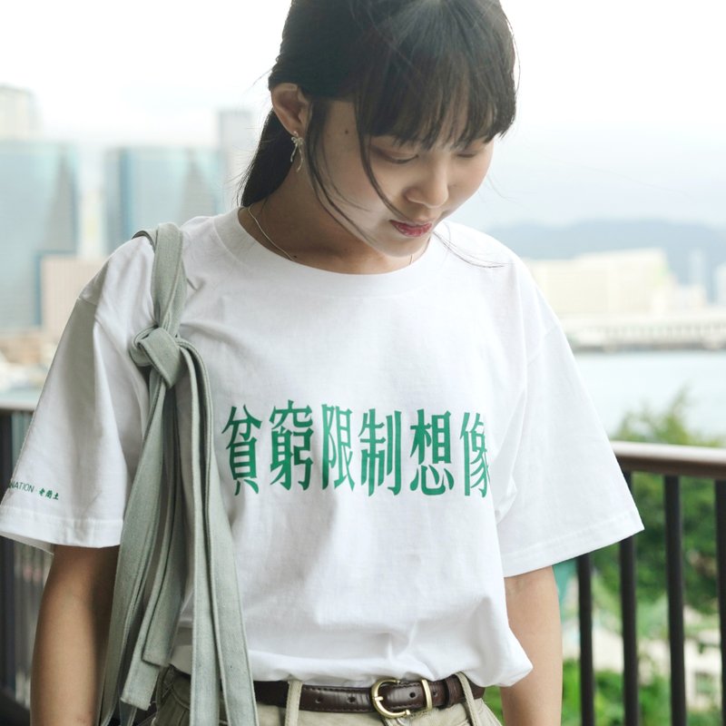 【贫穷限制想像 】 短䄂Tee  - 白色 - 中性连帽卫衣/T 恤 - 棉．麻 白色