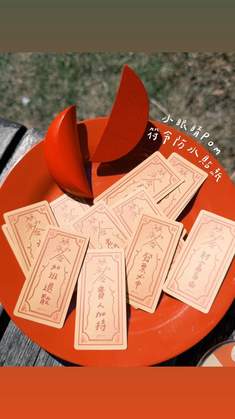 台湾符令贴纸-小眼睛pom - 插画/绘画/写字 - 纸 多色