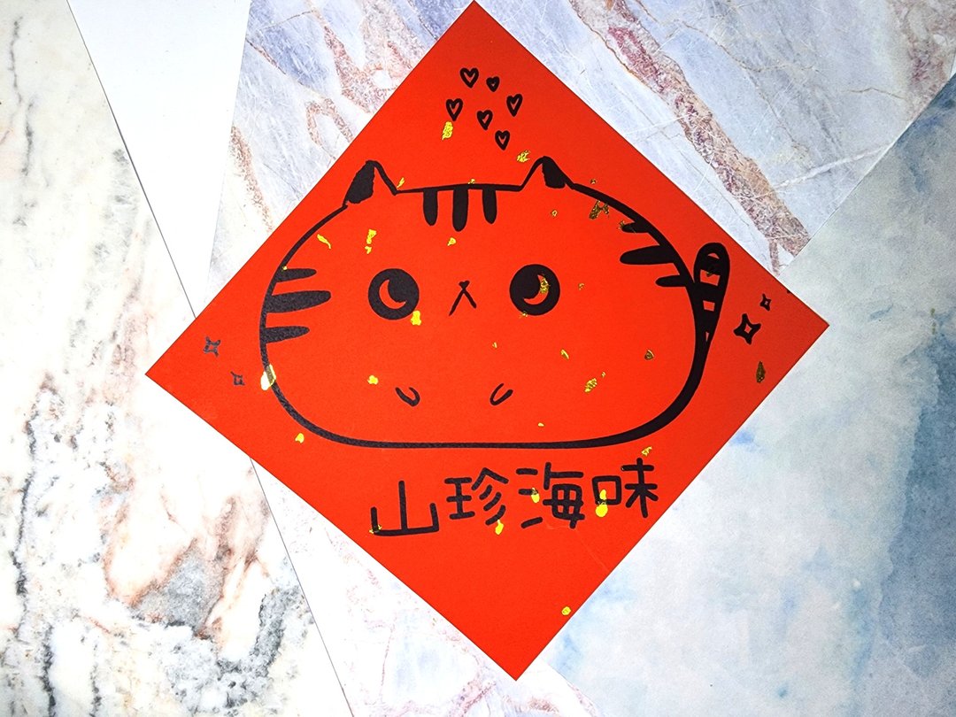 猫咪过年春联 - (山珍海味) - 红包/春联 - 纸 红色