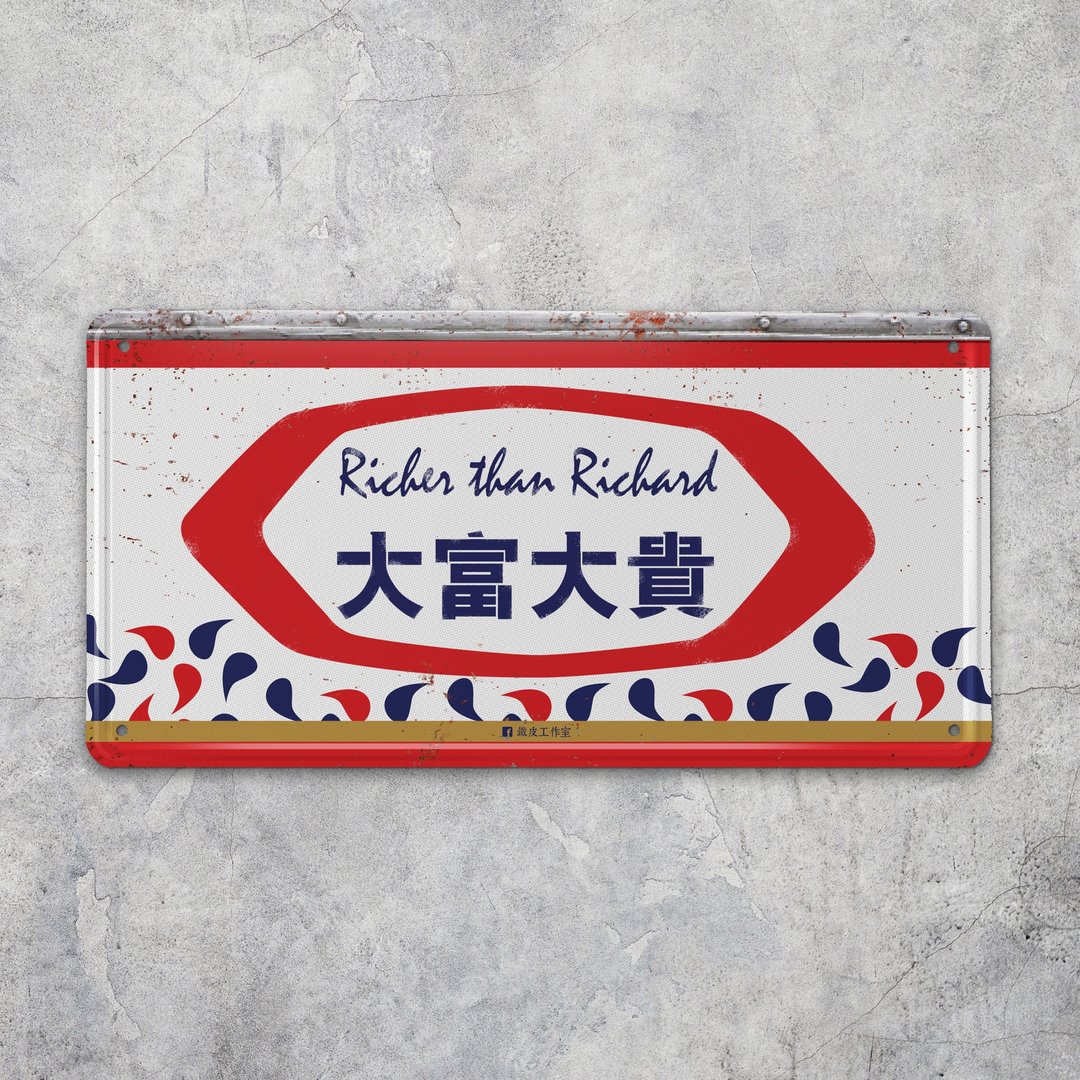 大富大贵 - 铁皮装饰 挥春 - 墙贴/壁贴 - 其他金属 白色
