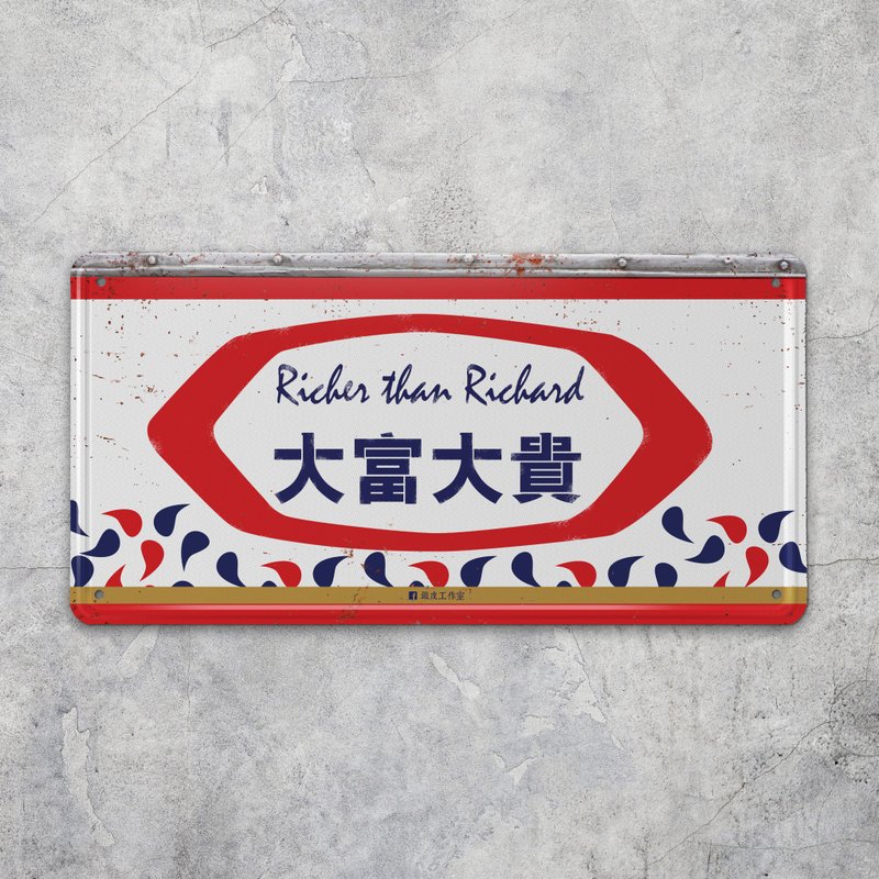 大富大贵 - 铁皮装饰 挥春 - 墙贴/壁贴 - 其他金属 白色