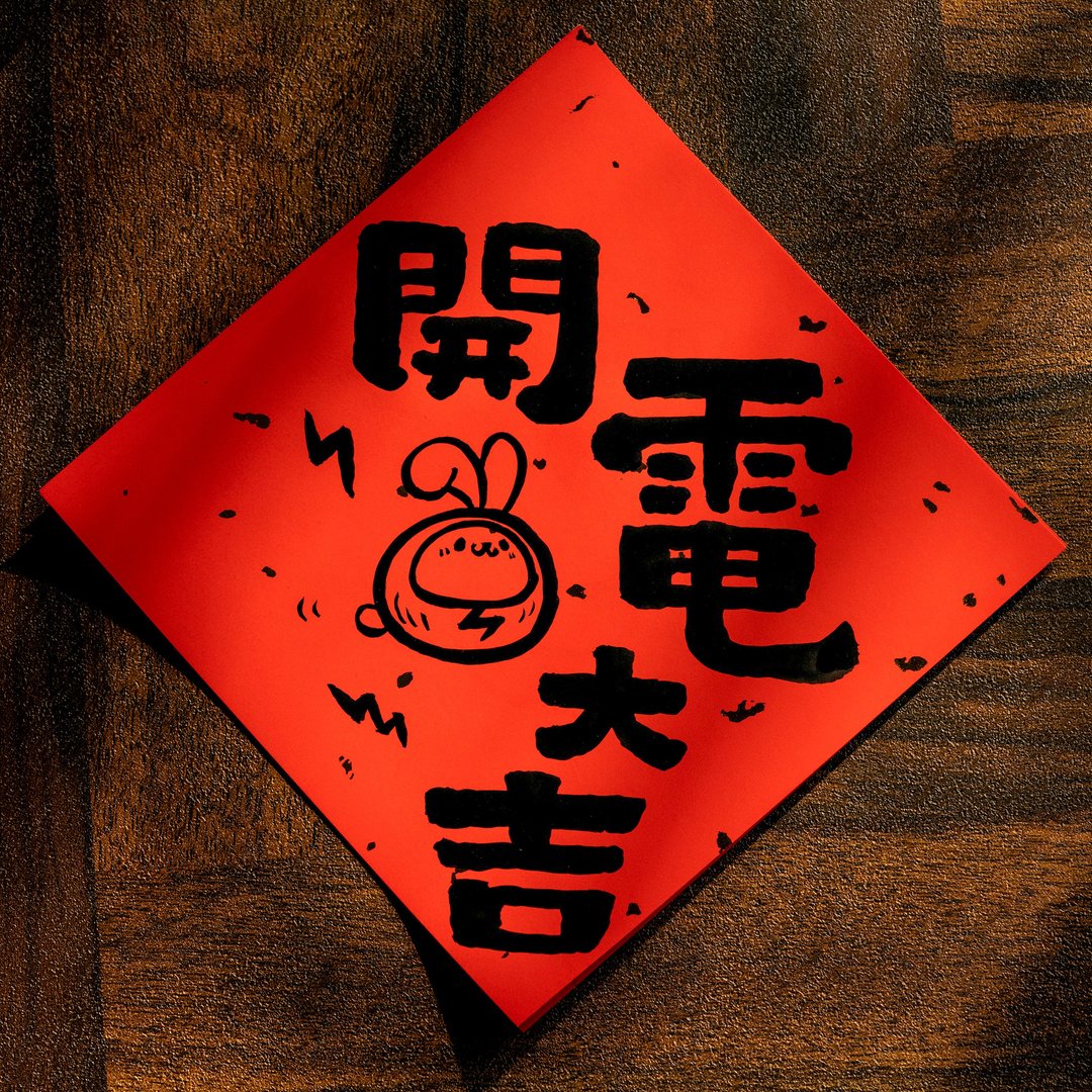 【开工首选】兔年手写方形春联 - 红包/春联 - 纸 红色