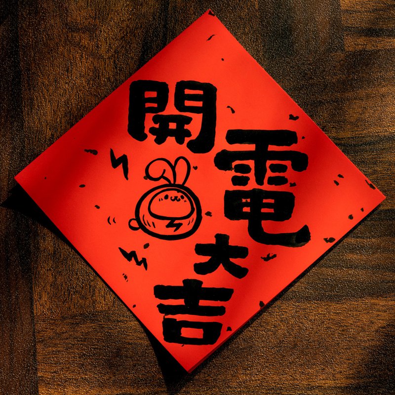 【开工首选】兔年手写方形春联 - 红包/春联 - 纸 红色