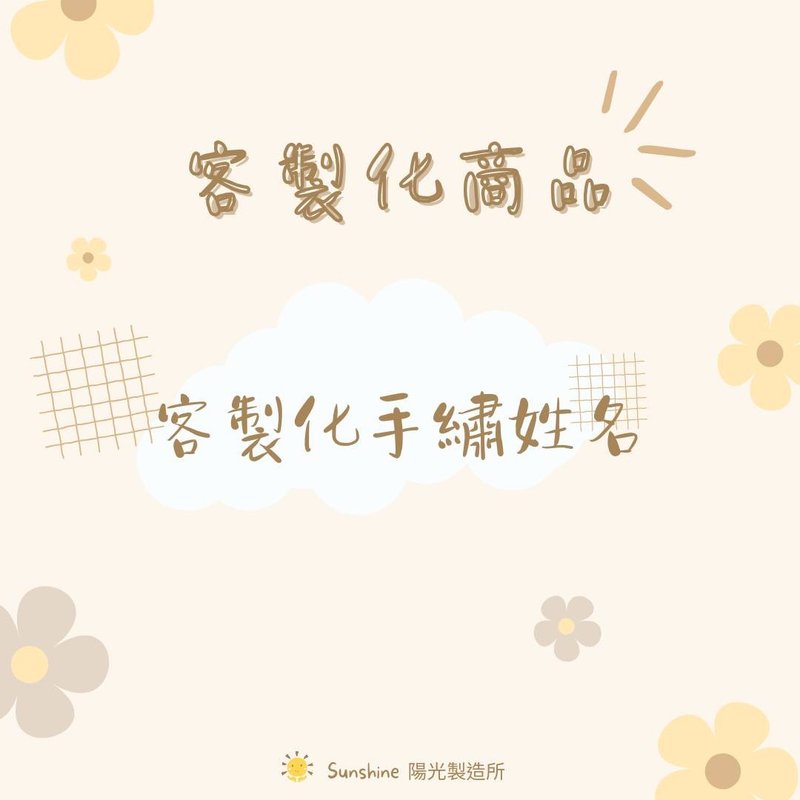 定制化卖场 - 手绣姓名 - 满月礼盒 - 绣线 多色