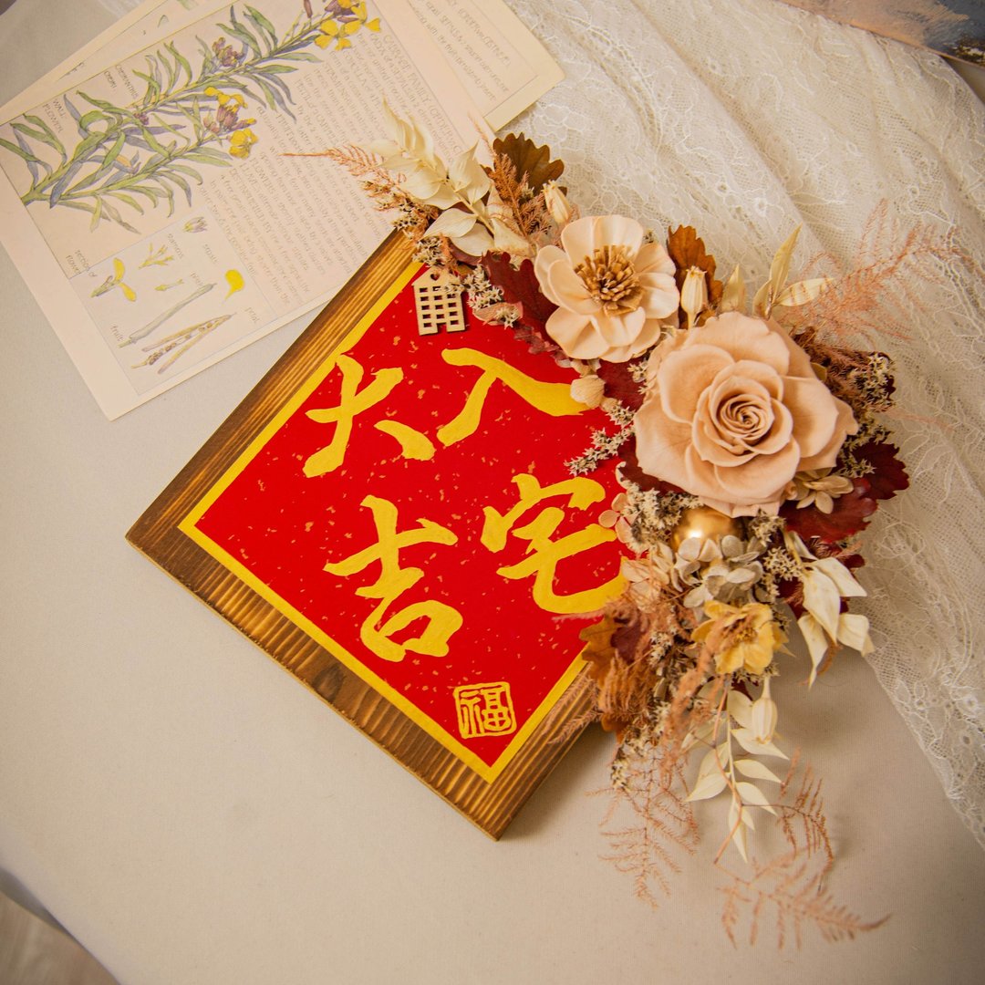 原木干燥花永生花 入厝挂饰 / 共3款 手写春联 乔迁礼物 新居落成 - 干燥花/捧花 - 植物．花 多色