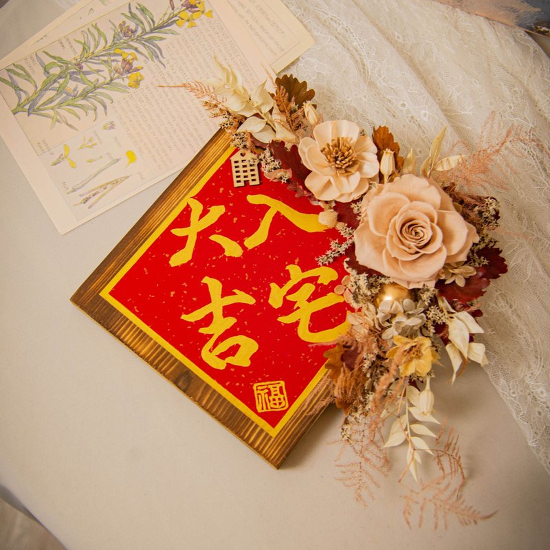 原木干燥花永生花 入厝挂饰 / 共3款 手写字 乔迁礼物 新居落成 - 干燥花/捧花 - 植物．花 多色
