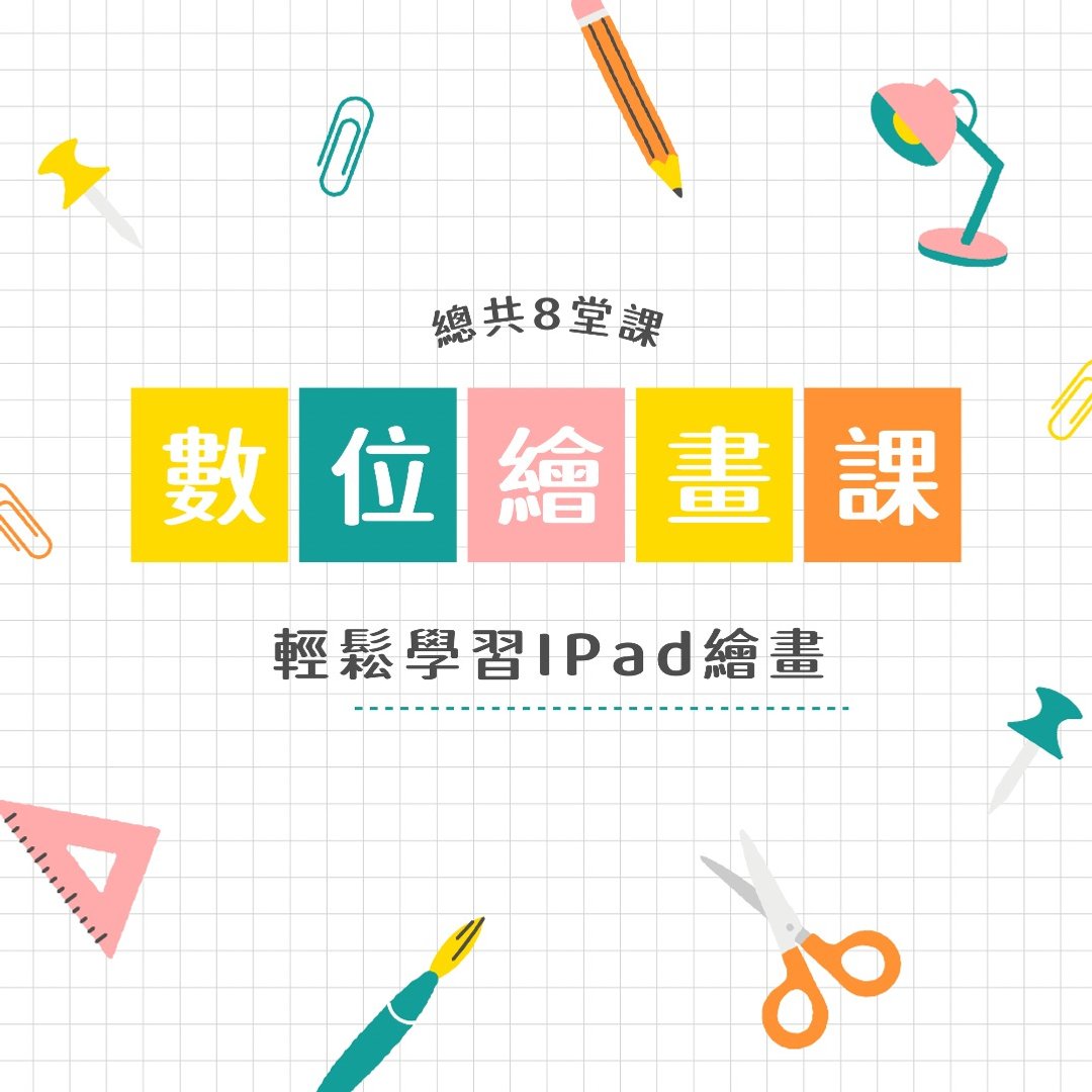 【iPad基础数位绘画】体验课程 - 插画/绘画/写字 - 其他材质 