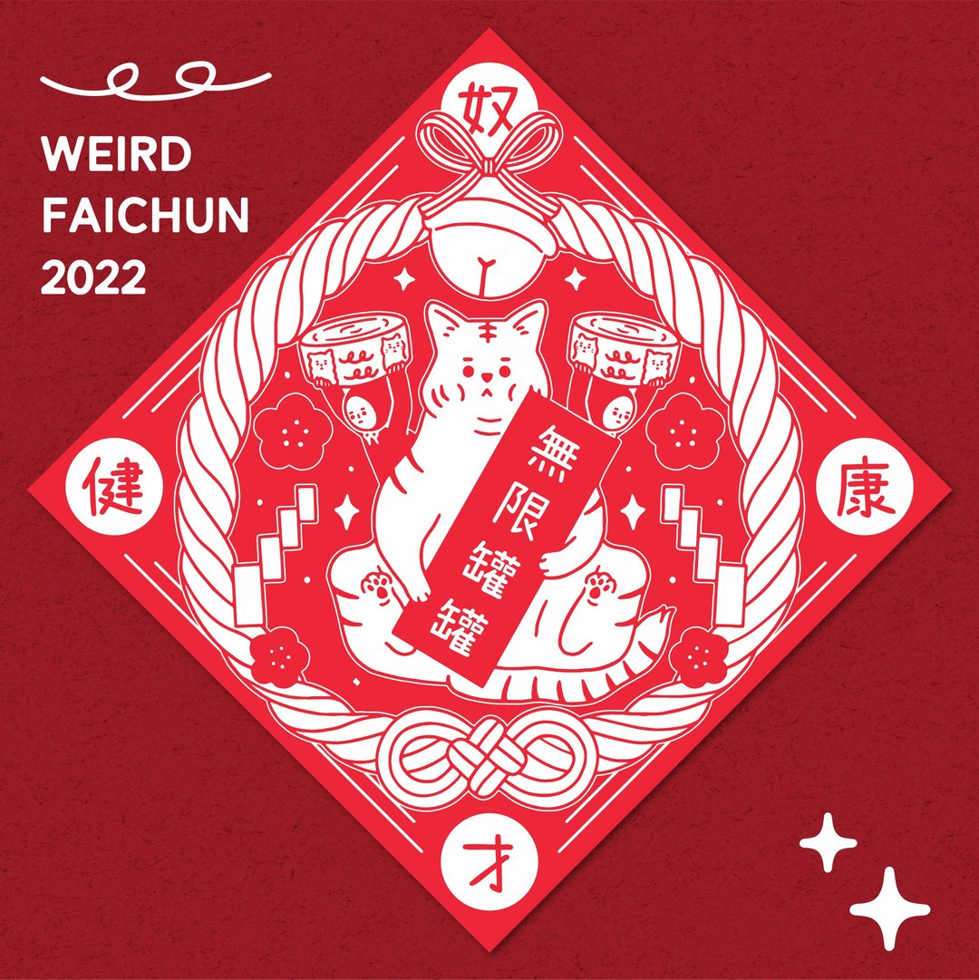 无限罐罐 / 奴才健康 春联 挥春 斗方 - 红包/春联 - 纸 红色