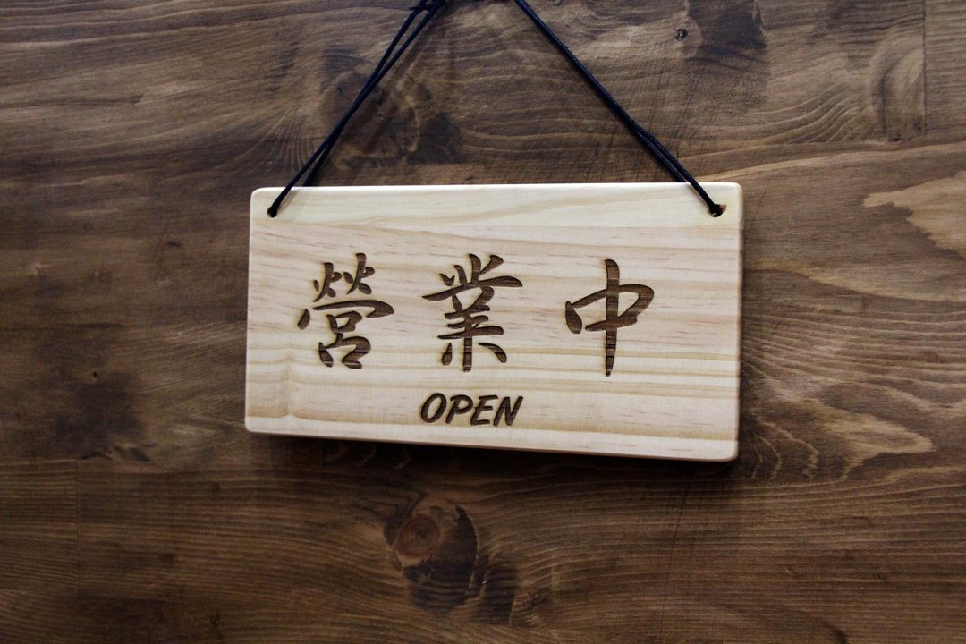 原木双面告示牌 店面标示吊牌 摆饰 橱窗 简约款 定制化 - 门帘/门牌 - 木头 咖啡色