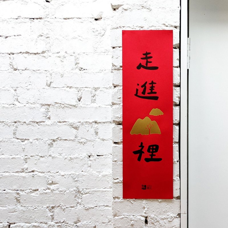 走进山里春联 - 红包/春联 - 纸 红色