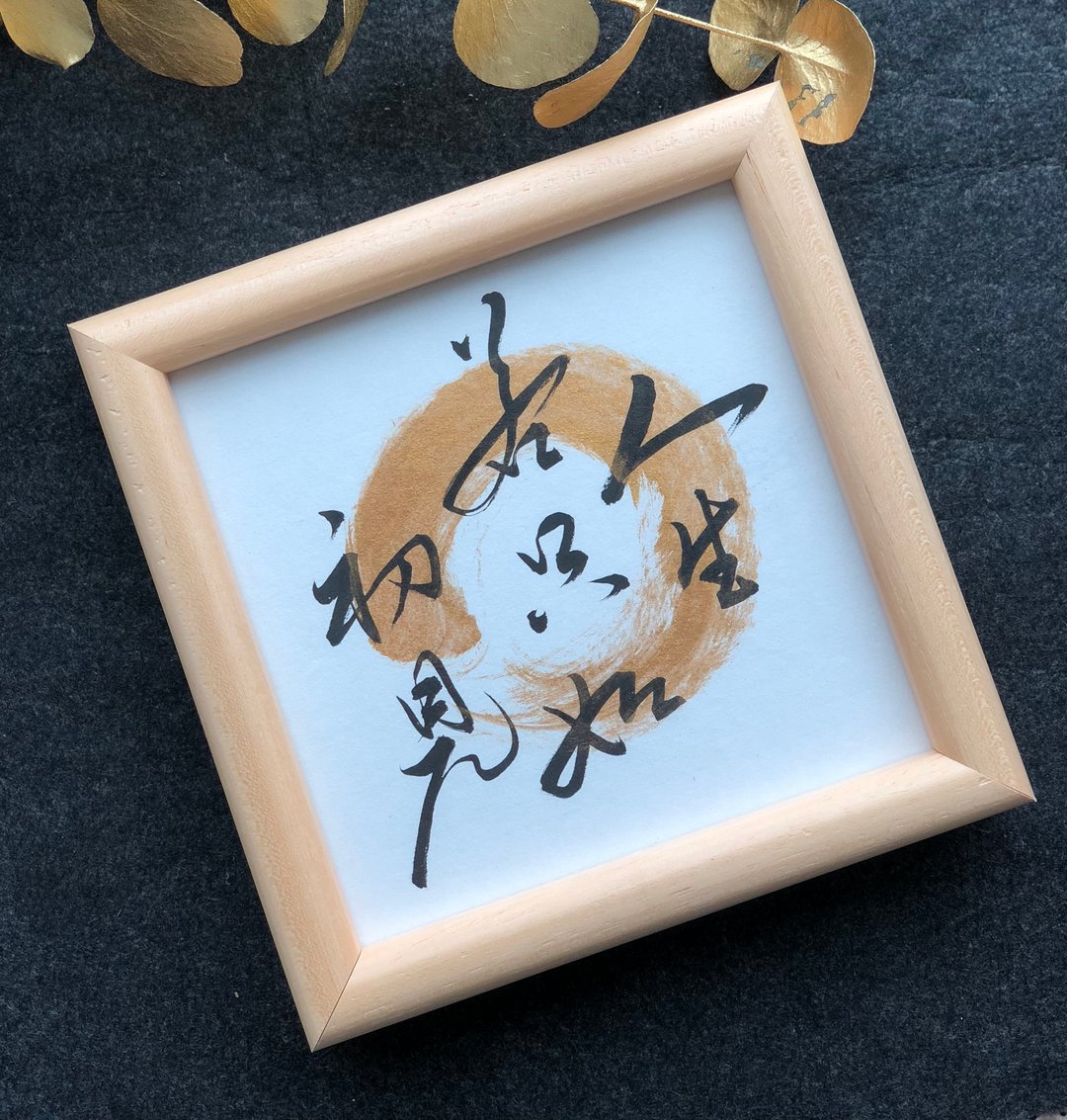 订制 书法字画  (18x18寸) - 订制画像 - 纸 