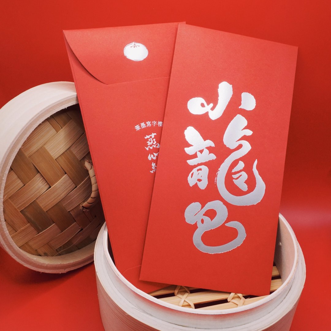 烫金红包袋 小龙包 红包6入组 手写字 创意 书法 春节 - 红包/春联 - 纸 红色
