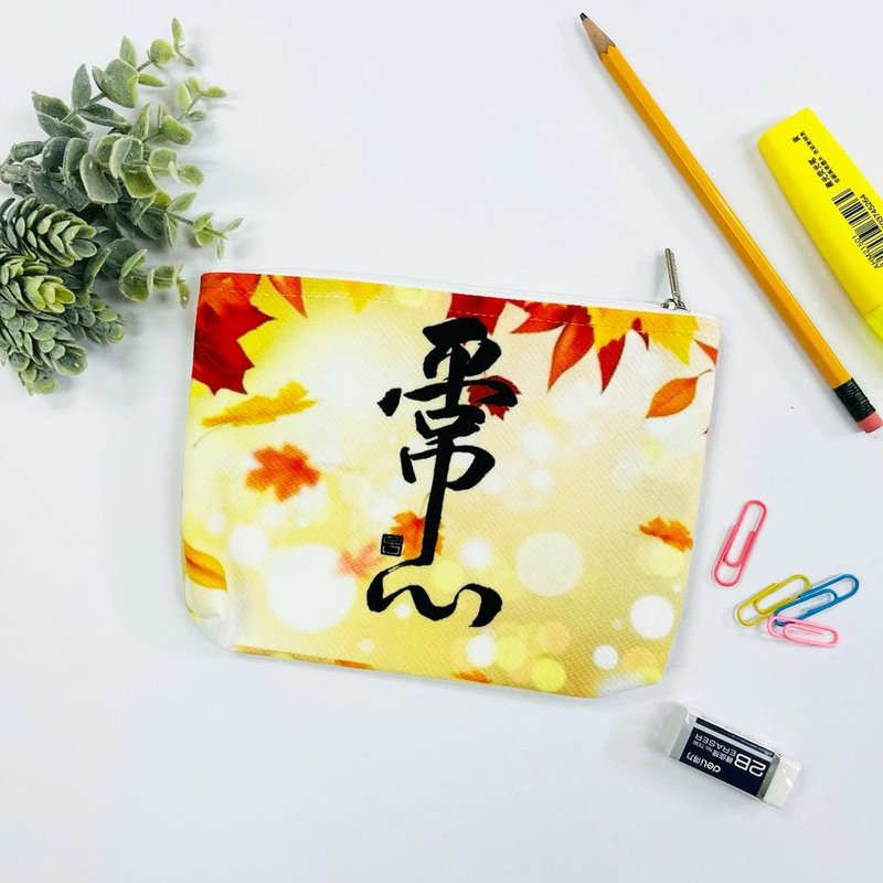 【收纳袋 - 题字系列】平常心 - 化妆包/杂物包 - 棉．麻 