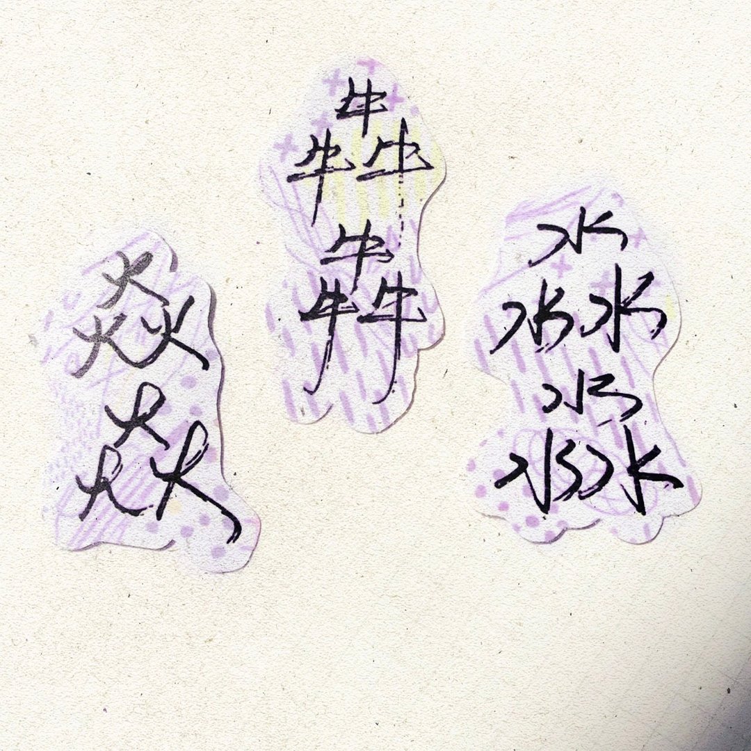 暖暖手写字 | 淼淼 焱焱 犇犇 I 柔雾透明贴纸 线条底纹 文字 - 贴纸 - 纸 