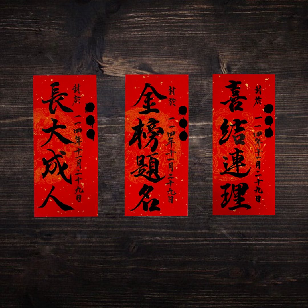 纪念酒 封酒贴条 手写书法  10x22.5厘米一组三款 - 红包/春联 - 纸 